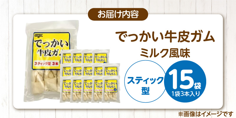 でっかい牛皮ガム ミルク風味（スティック型）3本×15袋_でっかい 牛皮ガム ミルク風味 スティック型 3本 × 15袋 歯磨き効果 牛皮 デンタルケア 口臭予防 ストレス解消 リラックス 咥えやすい 噛みやすい お腹にやさしい 犬 福岡県 久留米市_Pf077-01 スティック型