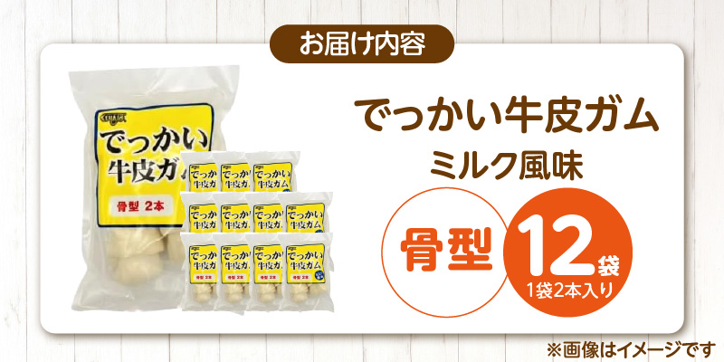 でっかい牛皮ガム ミルク風味（骨型）2本×12袋_でっかい 牛皮ガム ミルク風味 骨型 2本 × 12袋 歯磨き効果 牛皮 デンタルケア 口臭予防 ストレス解消 リラックス 咥えやすい 噛みやすい お腹にやさしい 犬 福岡県 久留米市_Pf077-02 骨型