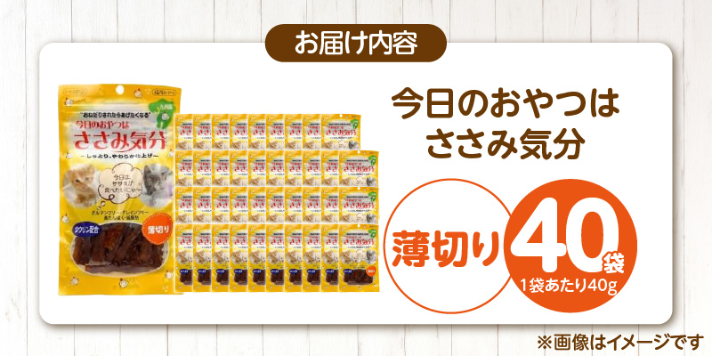 今日のおやつはささみ気分（薄切り）40g×40袋_今日のおやつはささみ気分 40g × 40袋 セット 薄切り 九州産 ささみ おやつ グルテンフリー グレインフリー 高タンパク質 低脂肪 愛猫 健康維持 しっとり やわらかい お腹にやさしい 猫 福岡県 久留米市_Pf078-01 薄切り