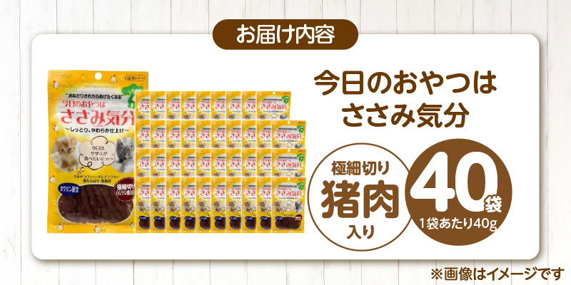 今日のおやつはささみ気分（極細切り猪肉入り）40g×40袋_今日のおやつはささみ気分 40g × 40袋 セット 極細切り猪肉入り 九州産 ささみ おやつ グルテンフリー グレインフリー 高タンパク質 低脂肪 愛猫 健康維持 しっとり やわらかい お腹にやさしい 猫 福岡県 久留米市_Pf078-02 極細切り猪肉入り