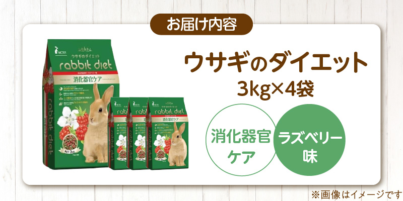 ウサギのダイエット 消化器官ケア（ラズベリー味）3kg×4袋_ウサギのダイエット 3kg × 4袋 消化器官ケア ラズベリー味 栄養バランス ダイエットフード 低カロリー 総合栄養食 低タンパク ビタミン ミネラル ウサギ ダイエット 送料無料_Pf082-01 消化器官ケア（ラズベリー味）
