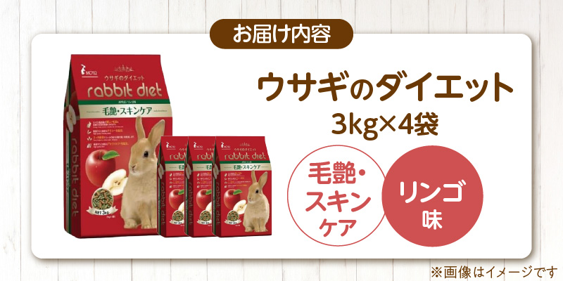 ウサギのダイエット 毛艶・スキンケア（リンゴ味）3kg×4袋_ウサギのダイエット 3kg × 4袋 毛艶 スキンケア リンゴ味 栄養バランス ダイエットフード 低カロリー 総合栄養食 低タンパク ビタミン ミネラル ウサギ ダイエット 送料無料_Pf082-02 毛艶・スキンケア（リンゴ味）