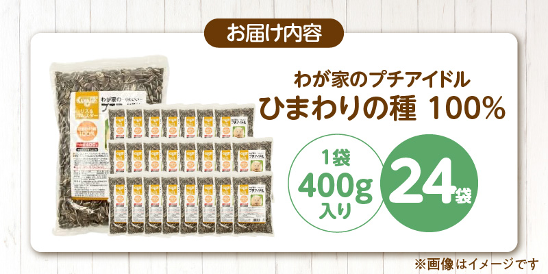 わが家のプチアイドル ひまわりの種 100%（400g×24袋）_ひまわりの種 100% 400g × 24袋 リス ハムスター モルモット ウサギ 小動物 殻付きタイプ カリカリ食感 香ばしい 風味 タンパク質 食物繊維 ビタミン ミネラル おやつ チャック付き 便利 福岡県 久留米市 送料無料_Pf083-01 400g×24袋