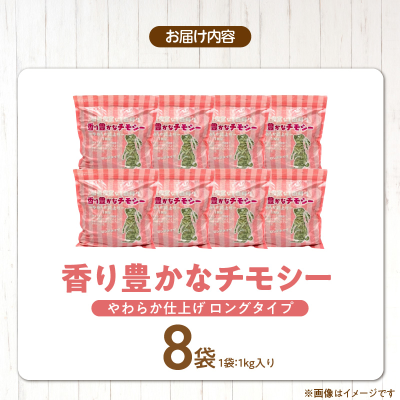 香り豊かなチモシー やわらか仕上げ ロングタイプ 1kg×8袋_チモシー やわらか仕上げ ロングタイプ 1kg × 8袋 一番刈り 牧草 小動物 繊維質 栄養価 ミネラル 健康維持 ダブルプレス加工 ストレス軽減 香り 長持ち 腸内環境 うさぎ モルモット チンチラ 草食動物 福岡県 久留米市 送料無料_Pf084