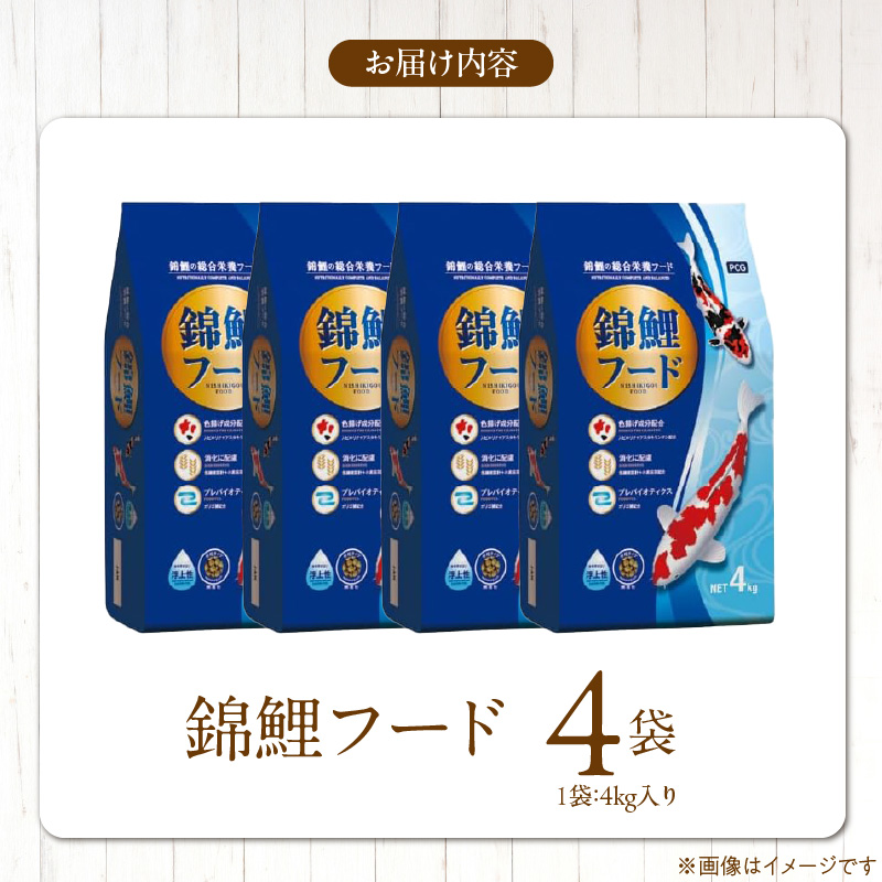 錦鯉フード 4kg×4袋_錦鯉 フード 4kg × 4袋 栄養バランス 飼育環境 配慮 スピルリナ アスタキサンチン 色揚げ成分 配合 小麦胚芽 低繊維設計 消化吸収 助ける プレバイオティクス 水面に浮かぶ 食べやすい 鯉 魚 福岡県 久留米市 送料無料_Pf085