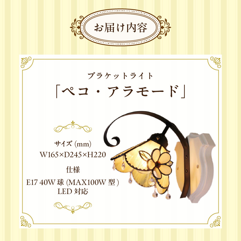 ステンドグラス ブラケットライト 『Pekoe A La Mode / ペコ・ア・ラ・モード』_ステンドグラス ブラケットランプ ペコアラモード Pekoe A La Mode ランプ LED対応 おしゃれ 照明 ハンドメイド グラスビーズ 揺れる 爽やか ゴージャス モダン クラシカル プレゼントにも 福岡県 久留米市 お取り寄せ 送料無料_Qb009