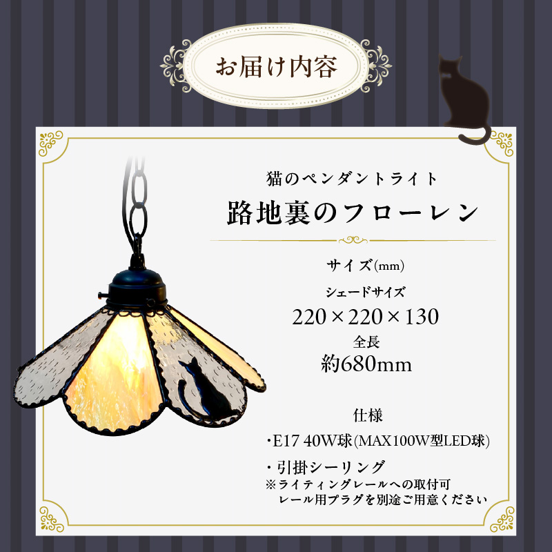 ステンドグラス 猫のペンダントライト『Floren / 路地裏のフローレン』_ステンドグラス 猫 ペンダントランプ グラスシェード 灯具 電球 LED 長さ調節可能 路地裏のフローレン Floren 玄関 ダイニング インテリア お洒落 イエローグラス 雨粒グラス 照明 ハンドメイド 猫好き 照明器具 お取り寄せ 福岡県 久留米市 送料無料_Qb010
