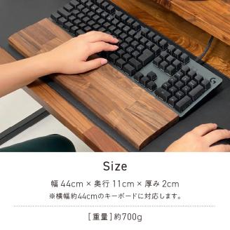 木製ウォールナットパームレスト（L）_国産 木製 パームレスト ウォールナット ウッド Lサイズ 44cm 1個 匠一松 無垢材 おしゃれ 快適 職人 デスクワーク 疲れ 保護 軽減 日用品 イケショウ株式会社 福岡県 久留米市 お取り寄せ 送料無料_Qb024