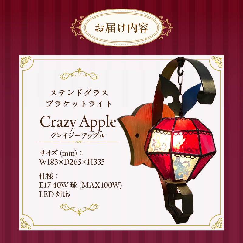 ステンドグラス 林檎のブラケットライト 『 Crazy Apple / クレイジーアップル 』_ステンドグラス 林檎 ブラケットライト ライト LED対応 おしゃれ 照明 灯り ハンドメイド ランプベース アイアン パイン材 玄関ホール 大きめ オブジェ プレゼント 福岡県 久留米市 お取り寄せ 送料無料_Qb029