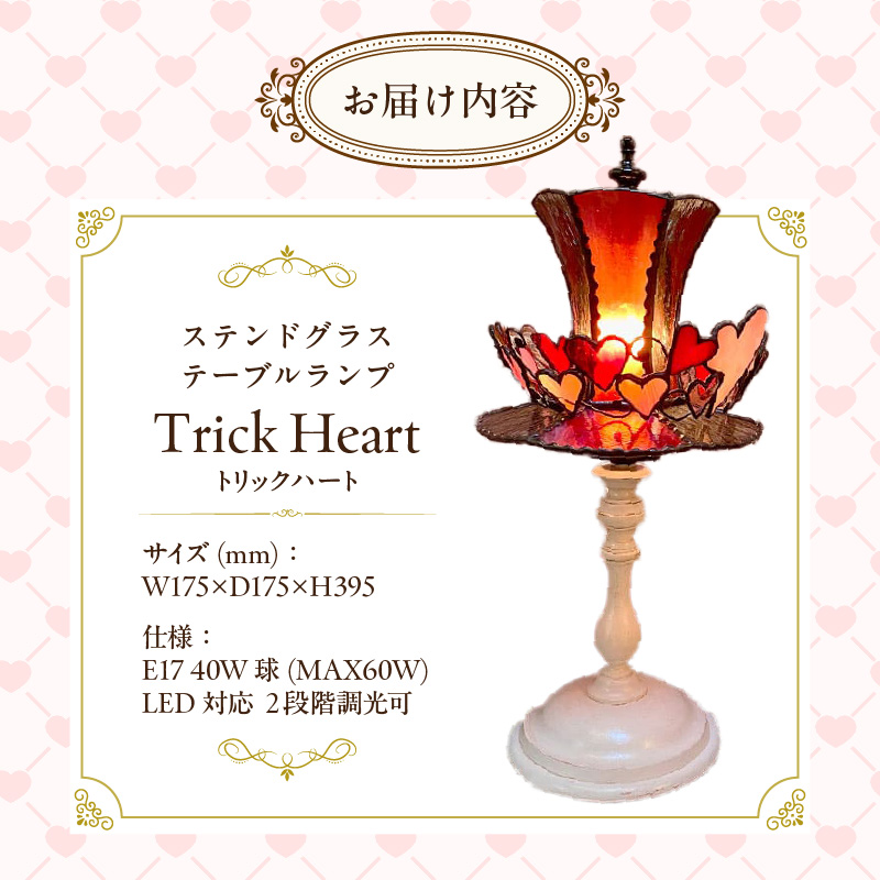 ステンドグラス 赤いシルクハットのテーブルランプ 『 Trick Heart / トリックハート 』_ステンドグラス 赤 シルクハット型 テーブルランプ ライト LED対応 おしゃれ 照明 灯り ハンドメイド ハート キュート ゴールドピンク クリアグレー シック ベッドサイド プレゼント 福岡県 久留米市 お取り寄せ 送料無料_Qb031