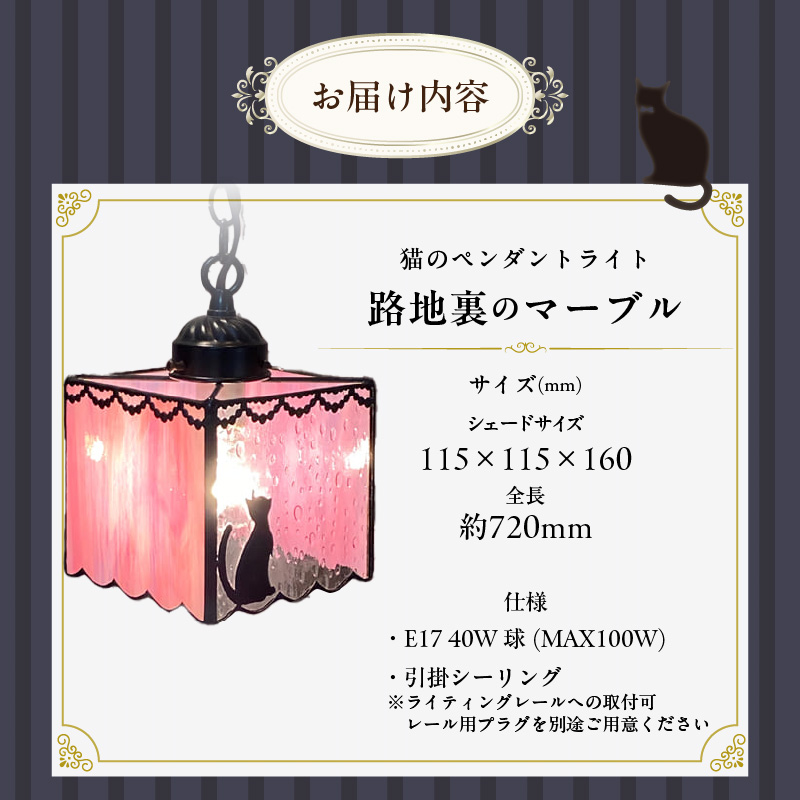 ステンドグラス 猫のペンダントライト 『 Marble / 路地裏のマーブル 』_ステンドグラス 猫 ペンダントライト ライト LED対応 おしゃれ 照明 灯り ハンドメイド ランプ 淡いピンク 雨粒グラス フリルカット キュート 玄関 ダイニング プレゼント 福岡県 久留米市 お取り寄せ 送料無料_Qb032