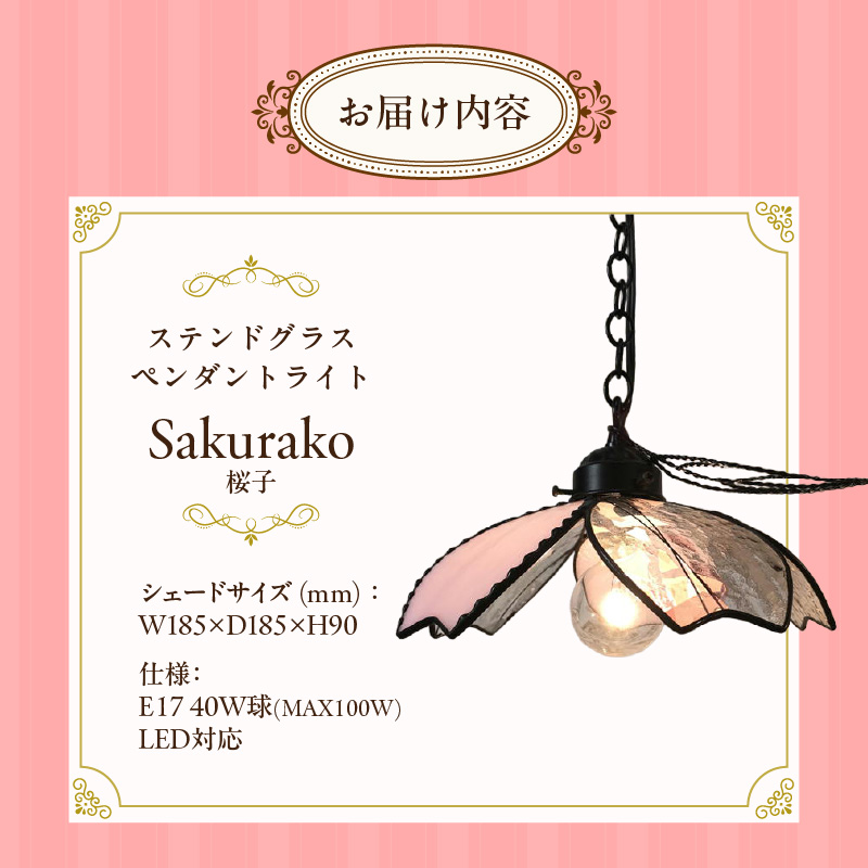 ステンドグラス 桜咲くペンダントライト 『桜子 / Sakurako』_ステンドグラス 桜咲く ペンダントライト 桜子 Sakurako ライト LED対応 おしゃれ 照明 灯り ハンドメイド 上質ピンク 可憐 キュート リビング ダイニング インテリア プレゼント 福岡県 久留米市 お取り寄せ 送料無料_Qb033