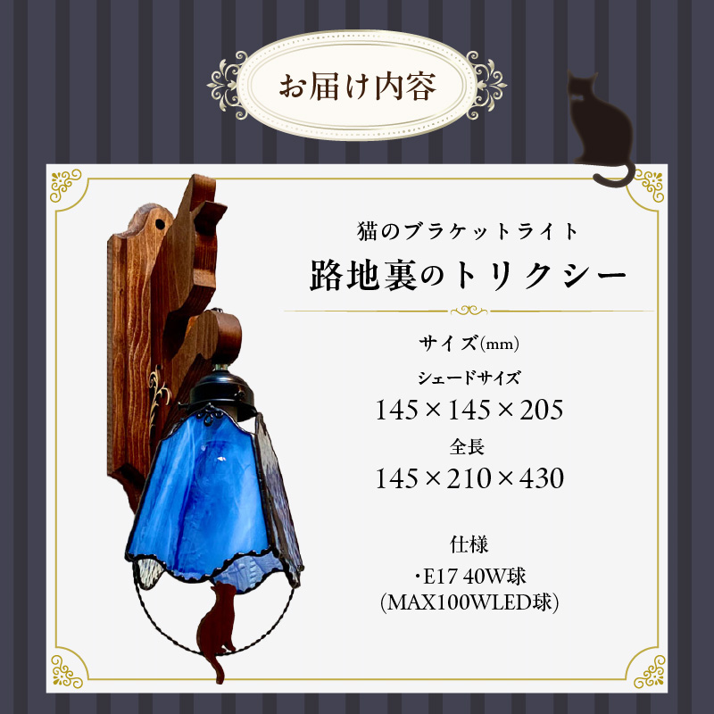 ステンドグラス ブラケットライト 『 Trixie / 路地裏のトリクシー 』_ステンドグラス ライト LED対応 おしゃれ 照明 灯り ハンドメイド クリアグラス コバルトブルー 星空 猫 木ベース 唐草模様 内玄関 階段 プレゼント 福岡県 久留米市 お取り寄せ 送料無料_Qb037