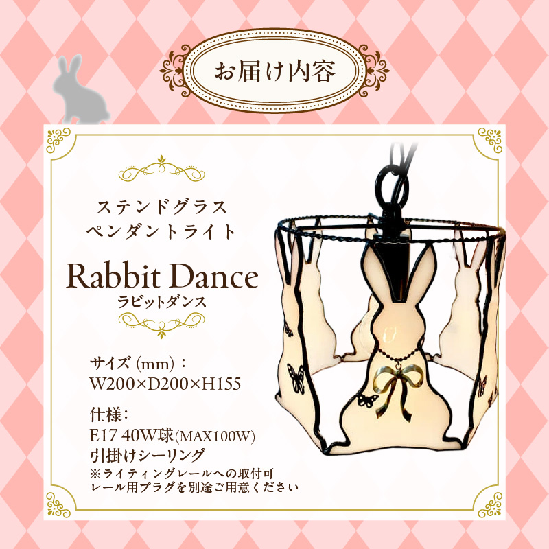ステンドグラス ペンダントライト 『Rabbit Dance / ラビットダンス』_ステンドグラス ラビットダンス Rabbit ライト LED対応 おしゃれ 照明 灯り ハンドメイド イースターランプ ウサギ キュート 玄関 子供部屋 インテリア プレゼント 福岡県 久留米市 お取り寄せ 送料無料_Qb039