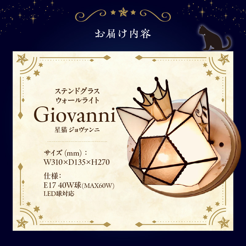 Apple HoLic ステンドグラス ウォールライト 『Giovanni / 星猫 ジョヴァンニ』_ステンドグラス ジョヴァンニ Giovanni ライト LED対応 おしゃれ 照明 灯り ハンドメイド 王冠 猫シルエット 大きめ オブジェ リビング 玄関 インテリア プレゼント 福岡県 久留米市 お取り寄せ 送料無料_Qb040