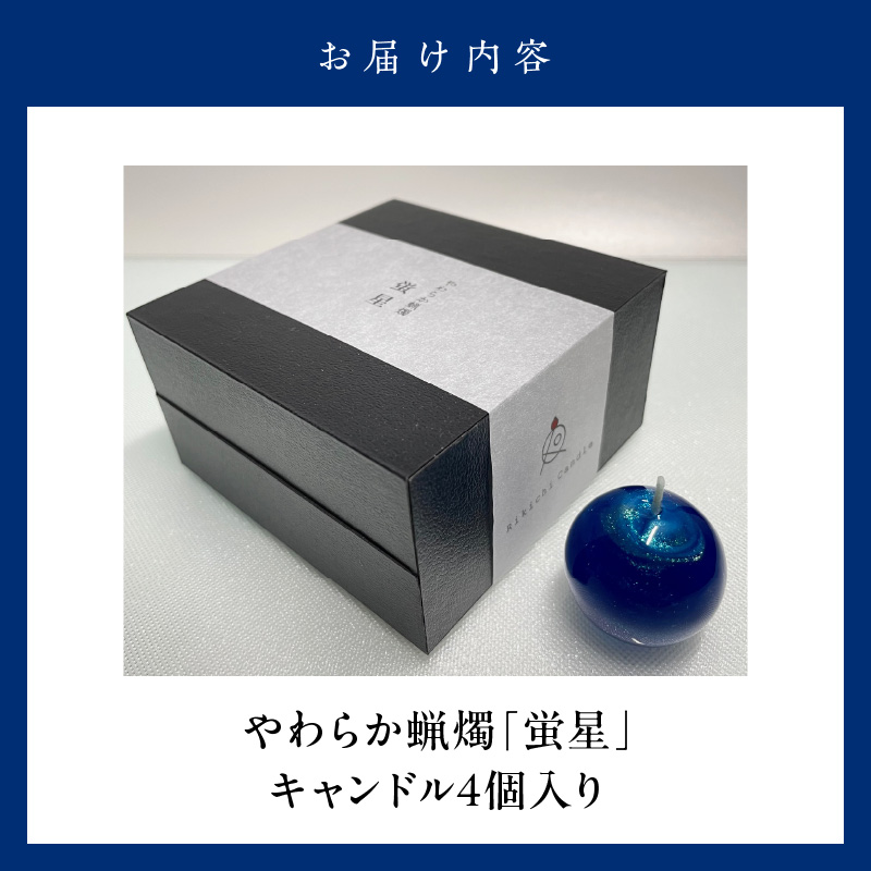 やわらか蝋燭「蛍星」_キャンドル 4個入 やわらか蝋燭 蛍星 ロウソク 自立型 ギフトボックス 柔らかい ジェルワックス ここぷる リラックス 癒し 燃焼1時間 幻想的 インテリア 雑貨 おしゃれ ハンドメイド 生活雑貨 透明 最高品質 国産 九州 福岡 久留米市 送料無料_Qc049