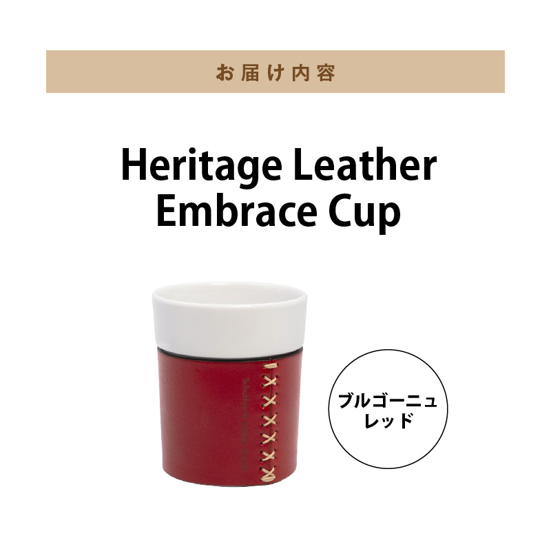 Heritage Leather Embrace Cup（ブルゴーニュレッド）_Heritage Leather Embrace Cup 選べる カラー ブルゴーニュレッド カップ 白い 陶磁器 スリーブ 栃木レザー 牛革 クロスステッチ エンボス アクセント お取り寄せ 福岡県 久留米市 送料無料_Qc154-01 ブルゴーニュレッド