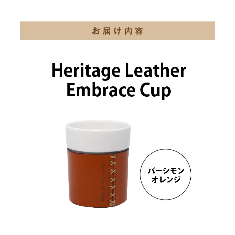 Heritage Leather Embrace Cup（パーシモンオレンジ）_Heritage Leather Embrace Cup 選べる カラー パーシモンオレンジ カップ 白い 陶磁器 スリーブ 栃木レザー 牛革 クロスステッチ エンボス アクセント お取り寄せ 福岡県 久留米市 送料無料_Qc154-03 パーシモンオレンジ
