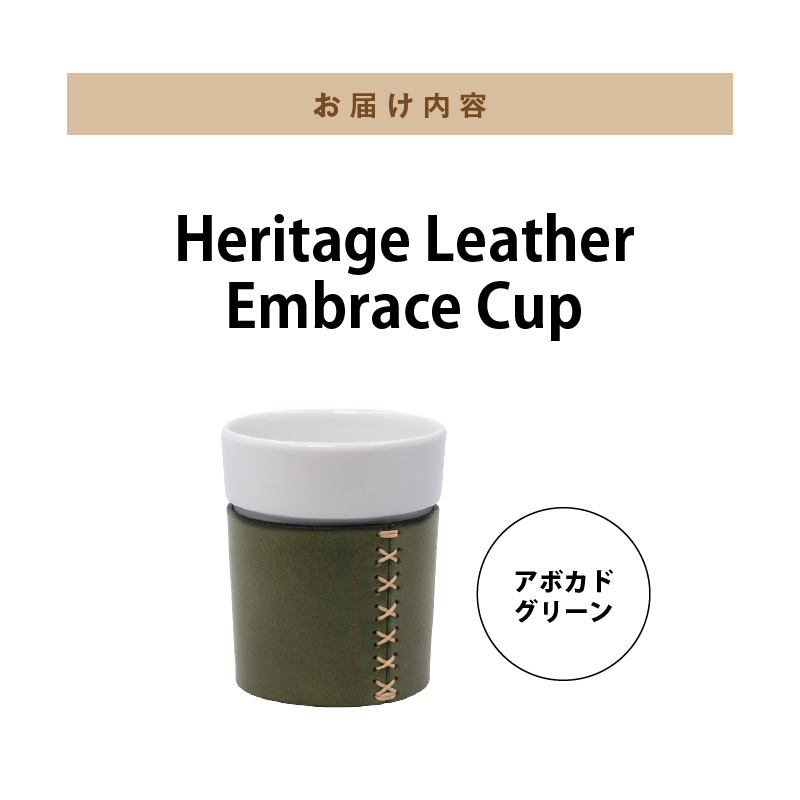 Heritage Leather Embrace Cup（アボカドグリーン）_Heritage Leather Embrace Cup 選べる カラー アボカドグリーン カップ 白い 陶磁器 スリーブ 栃木レザー 牛革 クロスステッチ エンボス アクセント お取り寄せ 福岡県 久留米市 送料無料_Qc154-04 アボカドグリーン