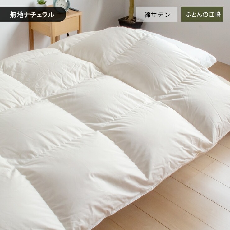 【カバー付】オリジナル羽毛布団　ホワイトマザーグース93％　DP420　ダブル（60超長綿／無地ナチュラル）_カバー付 ホワイトマザーグース 93％ DP420 サイズ カラー マザーグース 臭い少ない 膨らみ 耐久性 保温力 羽毛布団 最適 7年間 品質保証 福岡県 久留米市 送料無料_Qc158-miv ダブル（60超長綿／無地ナチュラル）