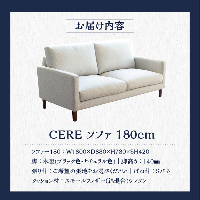 【開梱設置】CERE ソファ180cm　選べるカラー（Aランク）と脚部素材_ソファ 開梱設置 CERE 180cm シンプル 選べる 張地 スモールフェザー 高弾性ウレタン 綿 布 sバネ 耐久性 脚 ブラウン ナチュラル 家具 インテリア スタンダードソファー 福岡 久留米 九州 柔らか 包み込むような座り心地 ユーカス 送料無料_Qd021