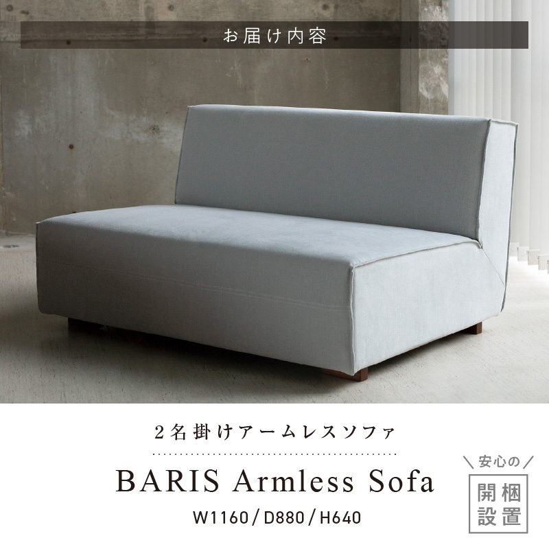 【開梱・設置】BARIS Armless Sofa（アームレスソファ） 116cm 　2名掛けアームレスソファ　 選べるカラーと脚部素材__アームレス ソファ BARIS 116cm 選べる カラー 張り材 布 脚部素材 コンパクト シンプル 高比重 低反発 ウレタン 耐久性 疲れにくい クッション フルカバーリング お手入れ 簡単 フッ素 コーティング 通気性 撥水 防汚 家具 インテリア お取り寄せ 送料無料_Qd024