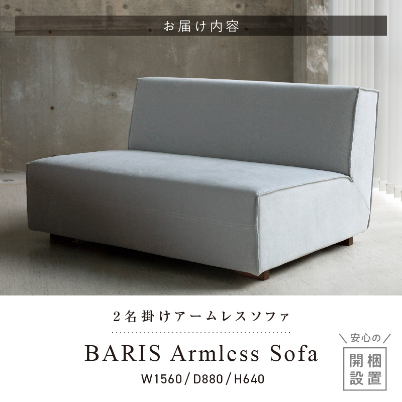 【開梱・設置】BARIS Armless Sofa（アームレスソファ） 156cm 　2名掛けアームレスソファ　 選べるカラーと脚部素材_Qd025