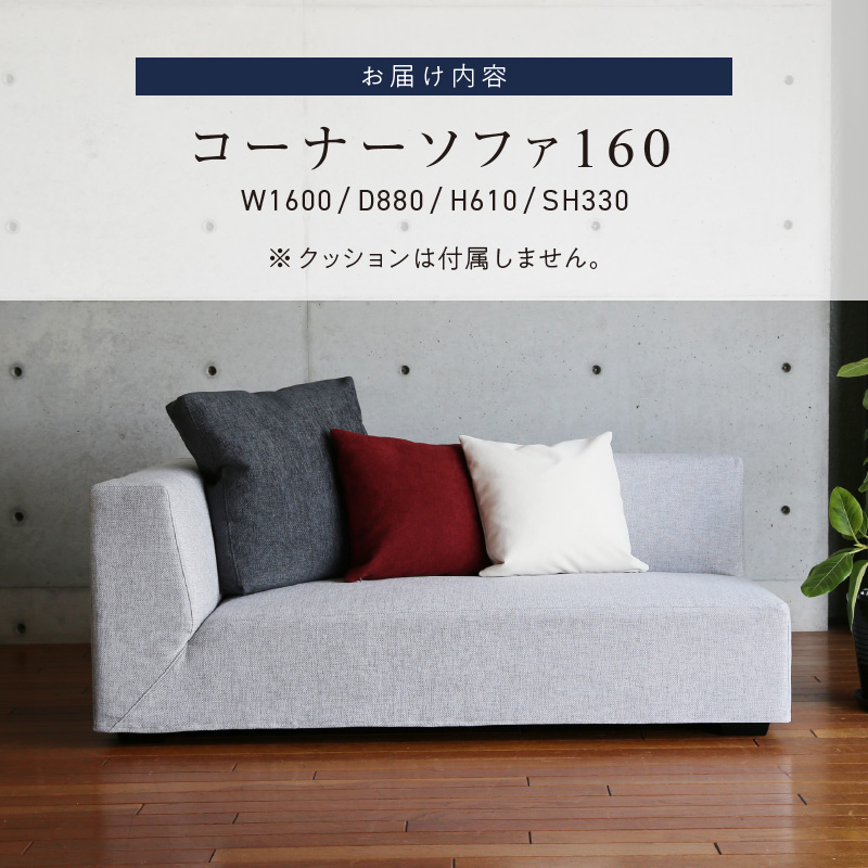 VID　コーナーソファ160cm(R/L)　 選べるカラー（Aランク）と脚部素材_コーナー ソファ VID 160cm 選べる 張地 肘置き 左肘 / 右肘 木脚 色 サンプル お届け 映える デザイン お部屋づくり 耐久性 コイルスプリング 積層ウレタン 座り心地 しっかり フルカバーリング 家具 日用雑貨 お取り寄せ 送料無料_Qd028