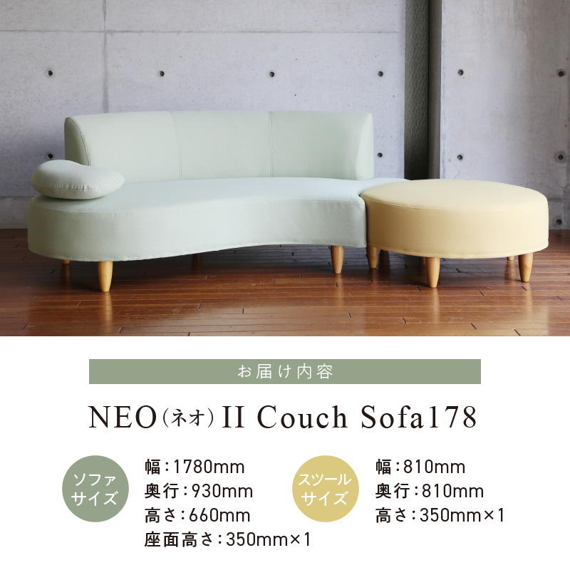 【開梱・設置】2～3 名掛け NEO(ネオ) Ⅱ Couch Sofa178・スツールセット 選べるカラー(A ランク)と脚部素材_開梱 設置 2名 ～ 3名掛け ソファ NEO II CouchSofa178 スツール セット 選べる カラー 張地 Aランク 生地 脚部素材 ブラウン ナチュラル 肘向き かわいらしい 座面 湾曲 組み合わせ お部屋 おしゃれ 空間 馴染む インテリア 家具 送料無料_Qd035
