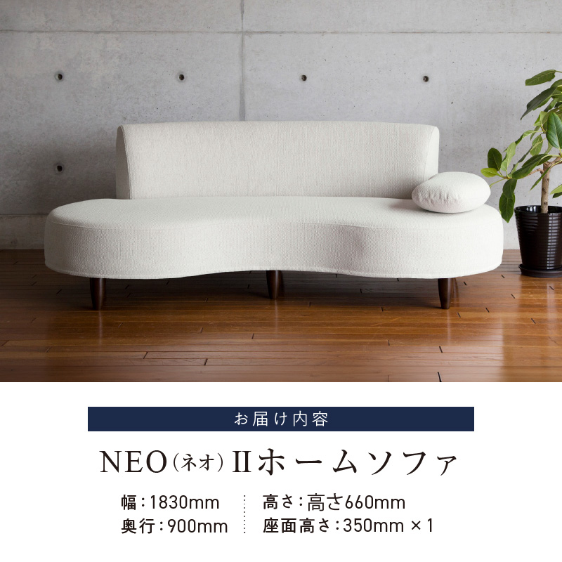 【開梱・設置】2～3 名掛け NEO(ネオ) Ⅱ ホームソファ 幅183 ㎝ 選べるカラー(A ランク)と脚部素材_開梱 設置 2名 ～ 3名掛け NEO II ソファ 幅183cm 選べる 張地 Aランク 生地 脚部 カラー ナチュラル ブラウン かわいらしい 座面 湾曲 特徴 お部屋 おしゃれ 空間 馴染む 付属 アジャスター ロータイプソファ 家具 インテリア 送料無料_Qd036