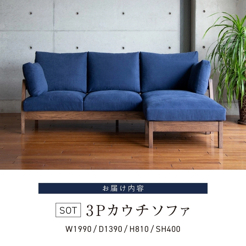 【限定10台・開梱設置】3名掛け SOT(ソット) 3Pカウチソファ 木部ブラウン色 選べるカラー（Bランク）_限定10台 開梱設置 3名掛け SOT 3P カウチソファ 木部 ブラウン色 選べる カラー 張地 Bランク 生地 14色 アラスカ エスキモー カッセル バトン 座クッション 入れ替え 3パターン 配置 ソファ フレーム オーク無垢材 オイル塗装 インテリア 送料無料_Qd037