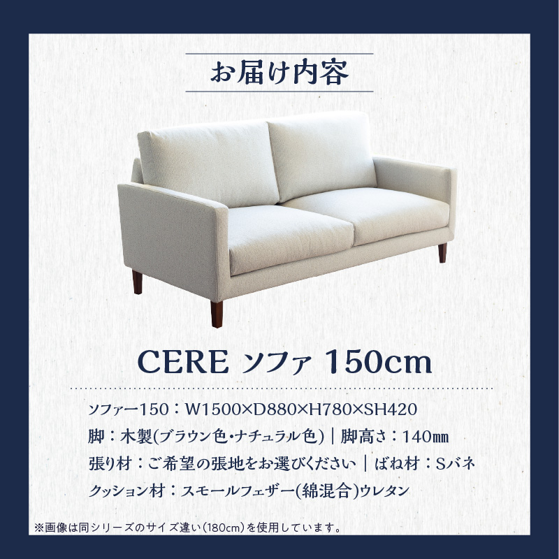 【開梱・設置】2名掛け CERE 150cm 選べるカラー（Aランク）と脚部素材_開梱 設置 2名掛け ソファ 選べる カラー 張地 Aランクシリーズ 脚部素材 ブラウン ナチュラル スタンダードソファ 細め アーム シンプル 高弾性ウレタンフォーム 綿 スモールフェザー 柔らかく 包み込む 座り心地 耐久性 福岡県 久留米市_Qd038