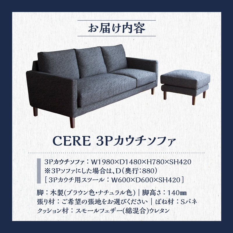 【開梱・設置】3名掛け CERE　3Pカウチソファ　選べるカラー（Cランク）と脚部素材_開梱 設置 3名掛け ソファ 選べる カラー 20色以上 張地 Cランク 生地 脚部素材 ブラウン ナチュラル スタンダードソファ 細め アーム シンプル 配置 3パターン 3WAY こだわり 設計 包み込まれる 座り心地 福岡県 久留米市_Qd039
