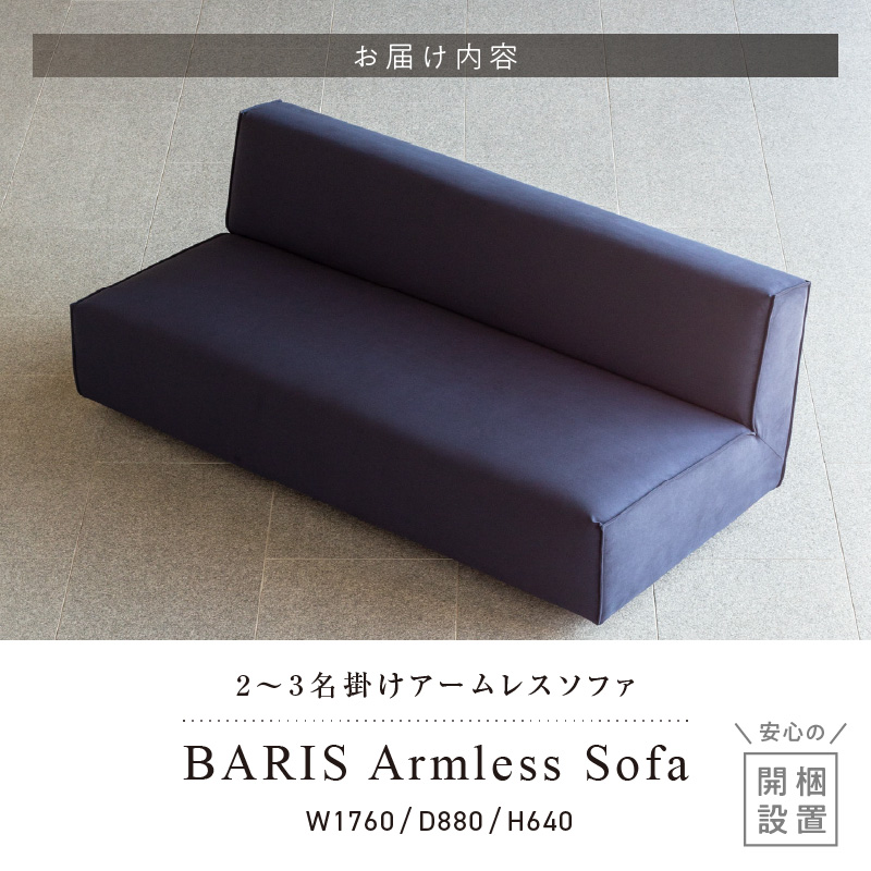 【開梱・設置】BARIS Armless Sofa（アームレスソファ）176cm　2名～3名掛けアームレスソファ　選べるカラーと脚部素材_開梱 設置 BARIS Sofa 2名 ～ 3名掛け アームレスソファ 176cm 選べる カラー セレニティ サフィロス 脚部素材 ウォルナット オーク オイル塗装 座面 広い 奥行き 高さ 抑えた 設計 つまみ縫製 シンプル 高比重 低反発 ウレタン 耐久性_Qd040