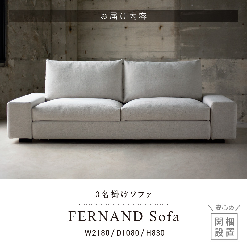 【開梱・設置】3名掛け　FERNAND Sofa（フェルナンドソファ）218cm　選べるカラー_開梱 設置 3名掛け Sofa フェルナンドソファ 218cm 選べる カラー セレニティ サフィロス スモールフェザー ウレタン 包み込まれる 座り心地 奥行き 深い 設計 幅広い アーム シンプル デザイン 存在感 福岡県 久留米市 送料無料_Qd041