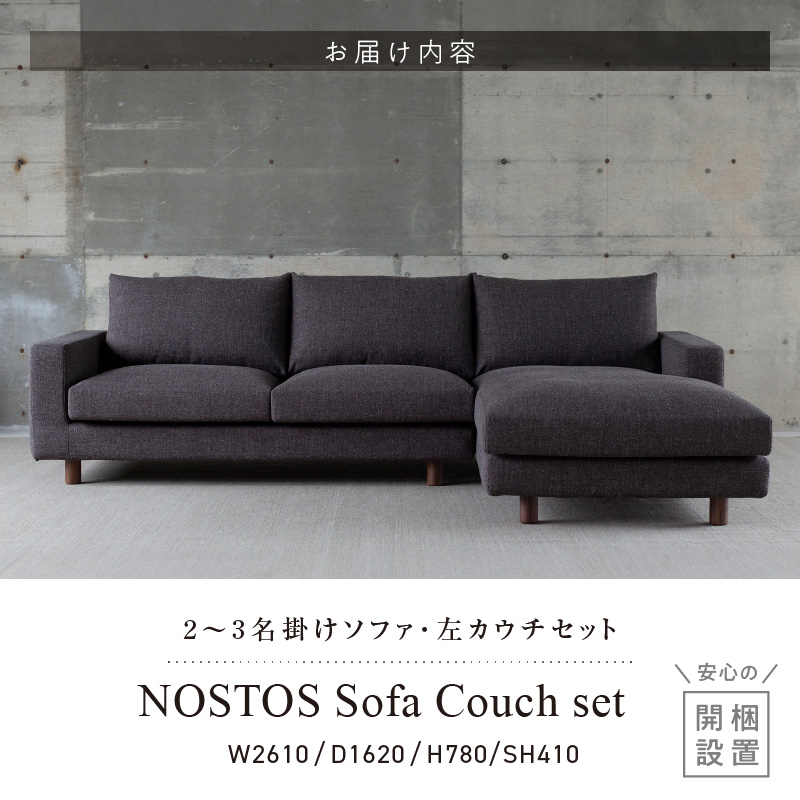 【開梱・設置】NOSTOS Sofa Couch セット（左カウチ）（ノストスソファカウチセット）総幅261cm　選べるカラーと脚部素材_開梱 設置 NOSTOS ソファ カウチ セット 左カウチ 選べる カラー 張り材 脚部素材 セレニティ サフィロス ウォルナット オーク 総幅261cm 積層ウレタン バネ 疲れにくい お手入れ 掃除 簡単 家族団らん リラックス 福岡県 久留米市 送料無料_Qd042