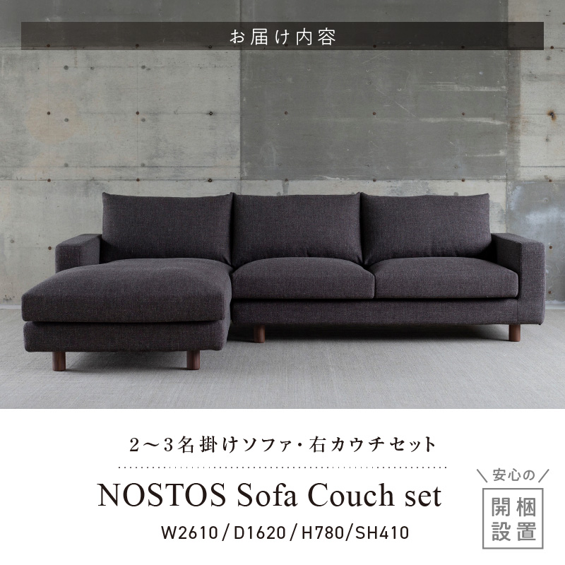 【開梱・設置】NOSTOS Sofa Couch セット（右カウチ）（ノストスソファカウチセット）総幅261cm　選べるカラーと脚部素材_開梱 設置 NOSTOS ソファ カウチ セット 右カウチ 選べる カラー 張り材 脚部素材 セレニティ サフィロス ウォルナット オーク 総幅261cm 積層ウレタン バネ 疲れにくい お手入れ 掃除 簡単 家族団らん リラックス 福岡県 久留米市 送料無料_Qd043