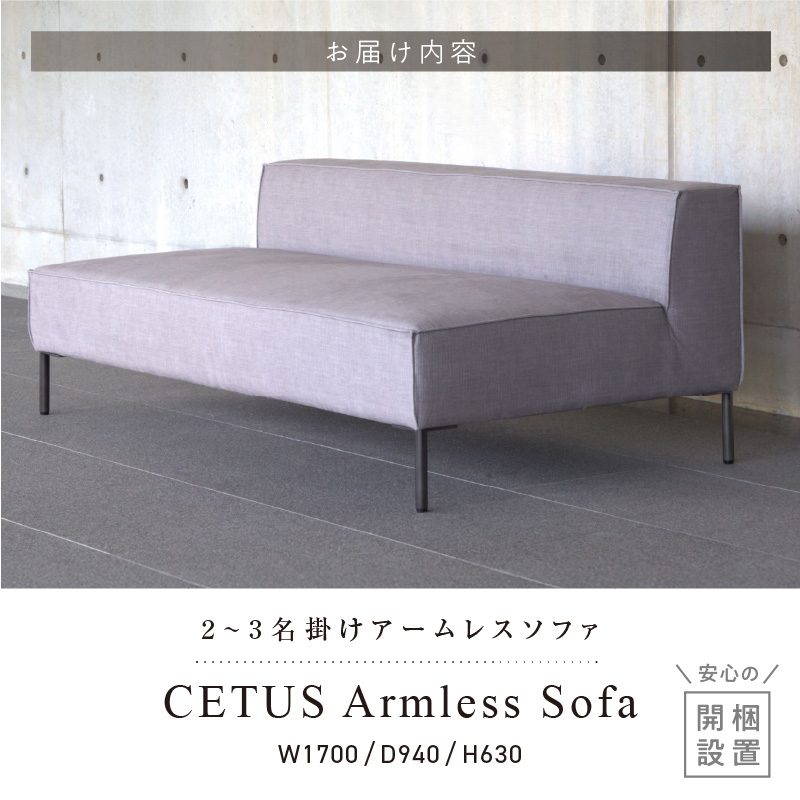 【開梱・設置】CETUS Armless Sofa 170cm　選べる張地 Class I_【開梱・設置】 CETUS アームレス ソファ 170cm 国産 選べる カラー 張地 Class I 広い 座面 脚 スチール ミニマル フォルム 高比重 ウレタン クッション性 シンプル フルカバーリング お手入れ 簡単 家具 インテリア お取り寄せ 福岡県 久留米市 送料無料_Qd046