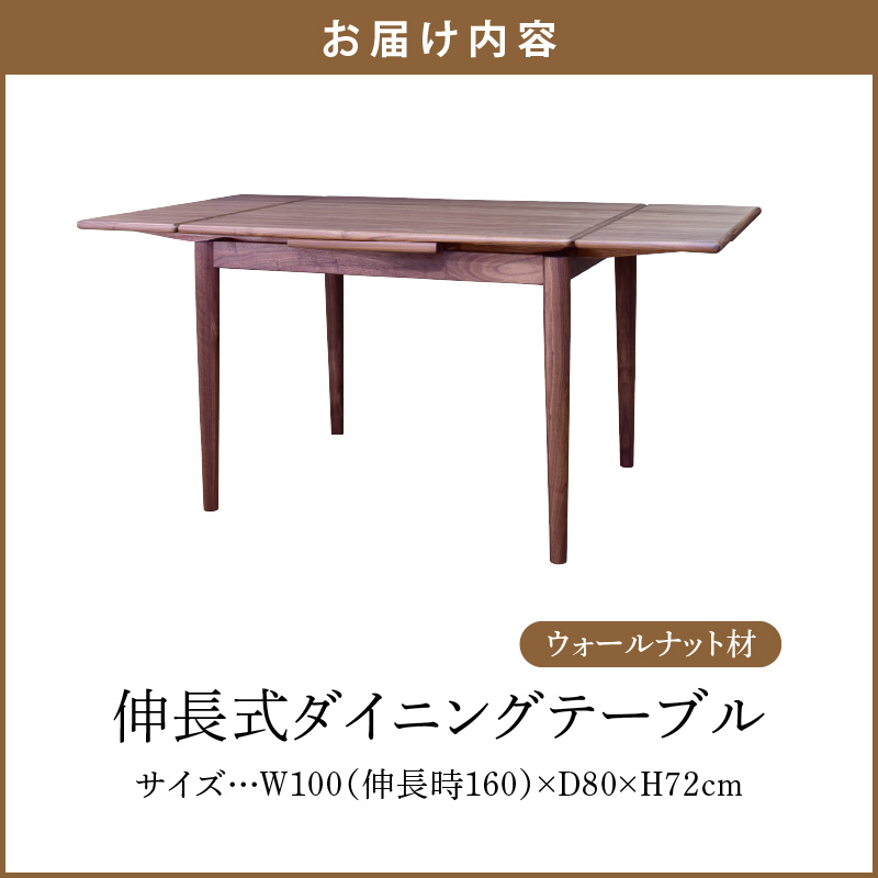 伸長式ダイニングテーブル（ウォールナット材）W100 _ 伸長式 ダイニングテーブル W100 伸長時 W160 × D80 × H72cm ウォールナット材 補助テーブル 左右に伸びる 天板 突板 ウレタン塗装 脚 幕板 無垢材 オイル塗装 受注生産 テーブル 家具 お取り寄せ 福岡県 久留米市 送料無料 _Qd099-2 ウォールナット材