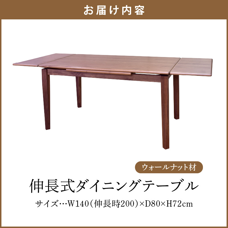 伸長式ダイニングテーブル（ウォールナット材）W140 _ 伸長式 ダイニングテーブル ウォールナット材 W140 伸長時 W200 × D80 × H72cm 補助テーブル 左右に伸びる 天板 突板 ウレタン塗装 脚 幕板 無垢材 オイル塗装 受注生産 テーブル 家具 お取り寄せ 福岡県 久留米市 送料無料 _Qd100