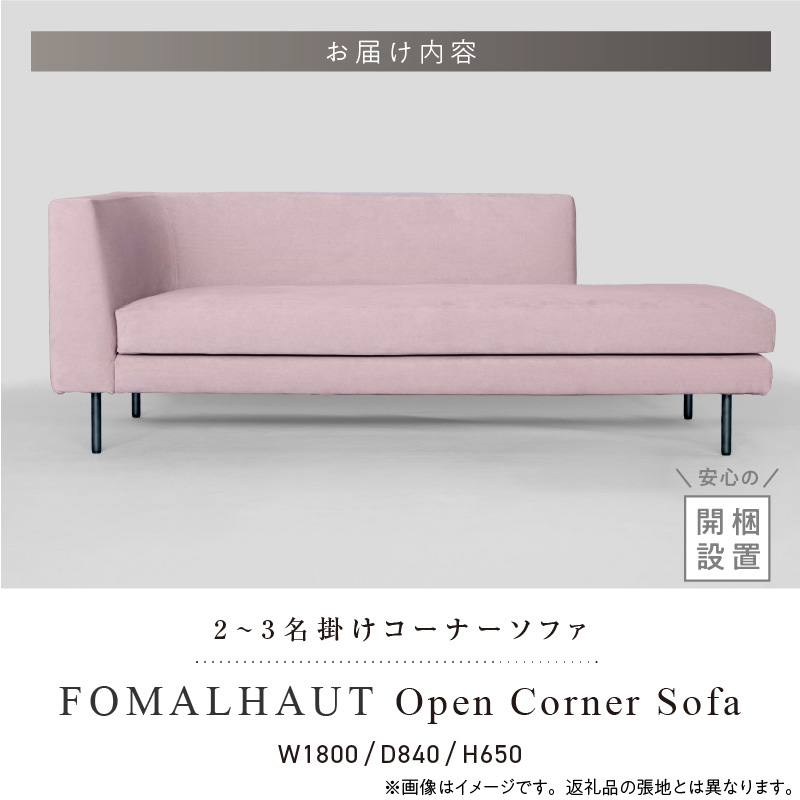 【開梱・設置】FOMALHAUT Open Corner Sofa （フォーマルハウトオープンコーナーソファ） 180cm　国産　2名～3名掛けソファ　 選べるカラー ソファ 2名 ～ 3名掛け 選べる カラー スエード生地 ウレタン お手入れ簡単 耐久性 通気性 水洗い可能 家具 雑貨 福岡県 久留米市 お取り寄せ 送料無料_Qd161