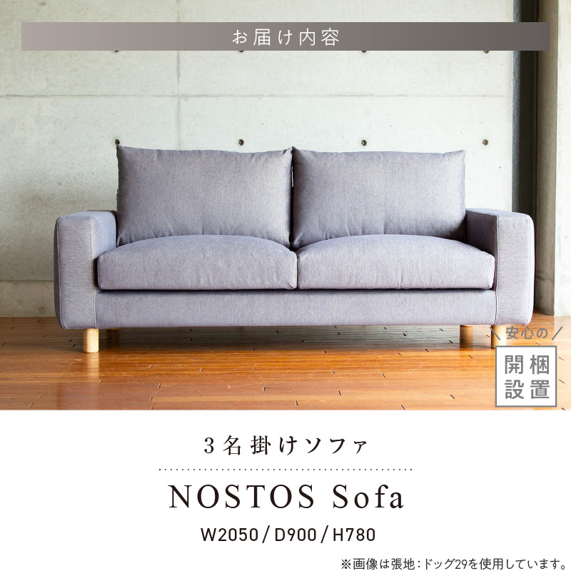 【開梱・設置】NOSTOS Sofa（ノストスソファ）205cm 国産　3名掛け　選べるカラーと脚部素材 _ソファ ベーシック ゆったり 選べる カラー セレニティ サフィロス スモールフェザー 綿 ウレタン お手入れ簡単 家具 雑貨 福岡県 久留米市 お取り寄せ 送料無料 _Qd164