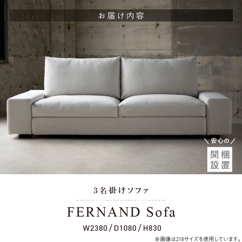 【開梱・設置】3名掛け　FERNAND Sofa（フェルナンドソファ）238cm　選べるカラー（Class3） _ ソファ 3名掛け 選べる カラー アクアクリーン ボレロ アマラル ユキネージュ スピリット ビソン お手入れ簡単 スモールフェザー 綿 ウレタン 家具 雑貨 福岡県 久留米市 お取り寄せ 送料無料 _Qd165