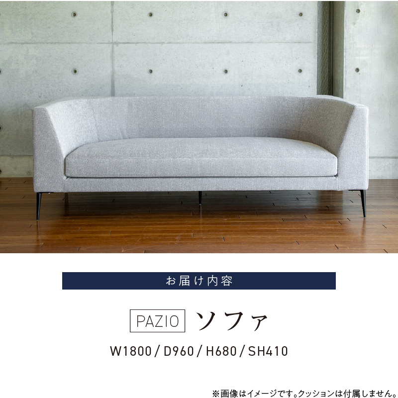 PAZIOソファ180［選べる張地と脚］ _ ソファ PAZIO 180cm 選べる カラー サフィロス ガウチョ コンフォルト ペルシア マーブル 金属脚 木脚 フルカバーリング ゆったり お手入れ簡単 高密度 ウレタン 家具 雑貨 福岡県 久留米市 お取り寄せ 送料無料 _Qd166