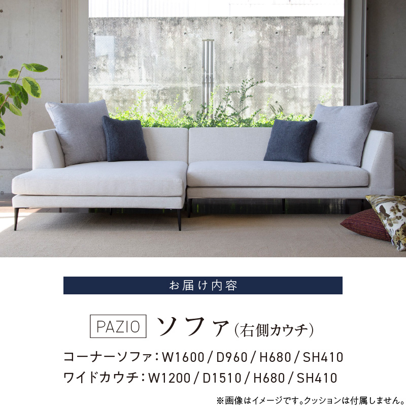 【開梱設置】PAZIO ソファセット280(R)　※右側カウチ［選べる張地と脚］ _ ソファ PAZIO 280cm 開梱設置 選べる カラー サフィロス ガウチョ コンフォルト ペルシア マーブル 右肘 カウチソファ コーナーソファ フルカバーリング お手入れ簡単 家具 雑貨 福岡県 久留米市 お取り寄せ 送料無料 _Qd167-01 右側カウチ