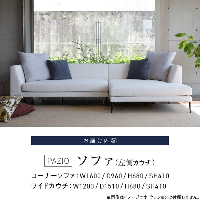 【開梱設置】PAZIO ソファセット280(L)　※左側カウチ［選べる張地と脚］ _ ソファ PAZIO 280cm 開梱設置 選べる カラー サフィロス ガウチョ コンフォルト ペルシア マーブル 左肘 カウチソファ コーナーソファ フルカバーリング お手入れ簡単 家具 雑貨 福岡県 久留米市 お取り寄せ 送料無料 _Qd167-02 左側カウチ