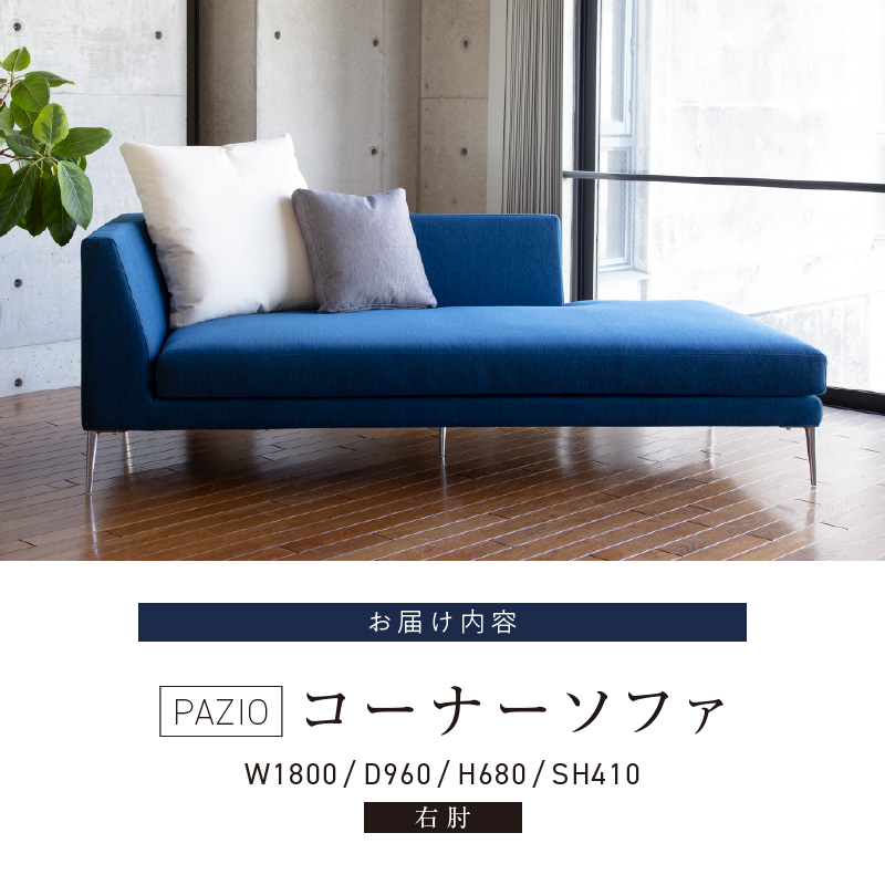 【開梱設置】PAZIO オープンコーナーソファ180(R) ※右肘※ クッション2個付き［選べる張地と脚］  _ ソファ PAZIO 180cm 開梱設置 選べる カラー サフィロス ガウチョ コンフォルト ペルシア マーブル 右肘 クッション付き オープンコーナーソファ フルカバーリング お手入れ簡単 家具 雑貨 福岡県 久留米市 お取り寄せ 送料無料 _Qd168-01 右肘