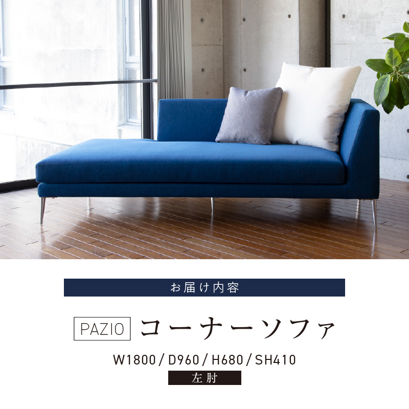 【開梱設置】PAZIO オープンコーナーソファ180(L) ※左肘※ クッション2個付き［選べる張地と脚］ _ ソファ PAZIO 180cm 開梱設置 選べる カラー サフィロス ガウチョ コンフォルト ペルシア マーブル 左肘 クッション付き オープンコーナーソファ フルカバーリング お手入れ簡単 家具 雑貨 福岡県 久留米市 お取り寄せ 送料無料 _Qd168-02 左肘