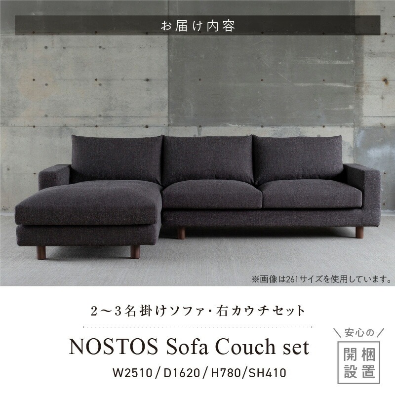 【開梱・設置】NOSTOS Sofa Couch セット（右カウチ）（ノストスソファカウチセット）総幅251cm　選べるカラーと脚部素材 _ 【開梱・設置】 NOSTOS ソファ カウチ セット 右カウチ 選べる カラー 張り材 脚部素材 セレニティ サフィロス ウォルナット オーク 総幅251cm 積層ウレタン バネ 疲れにくい お手入れ 掃除 簡単 家族団らん リラックス 福岡県 久留米市 送料無料 _Qd169-R 右カウチ