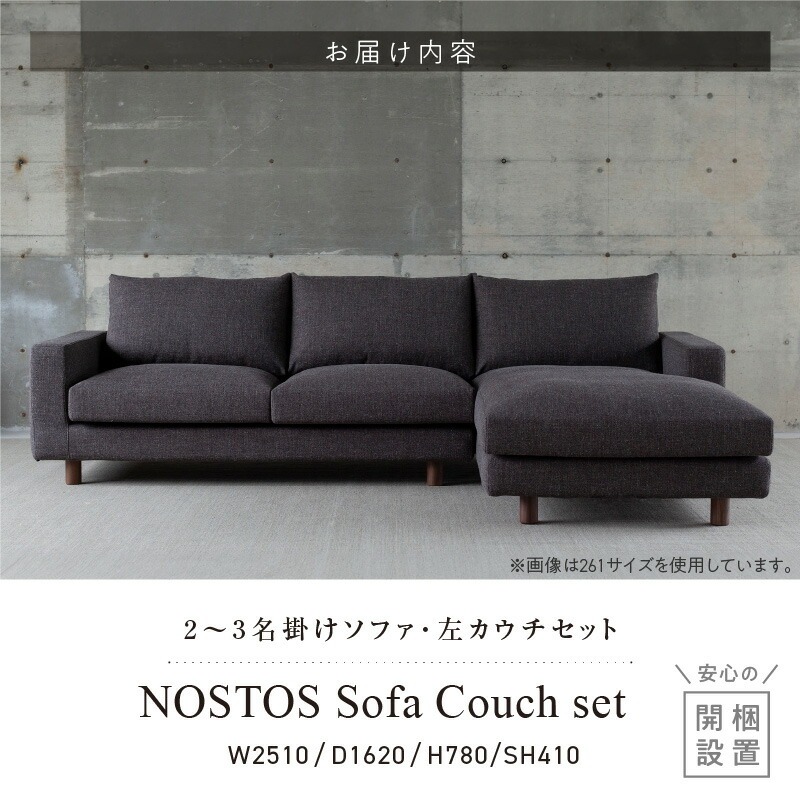 【開梱・設置】NOSTOS Sofa Couch セット（左カウチ）（ノストスソファカウチセット）総幅251cm　選べるカラーと脚部素材 _ 【開梱・設置】 NOSTOS ソファ カウチ セット 左カウチ 選べる カラー 張り材 脚部素材 セレニティ サフィロス ウォルナット オーク 総幅251cm 積層ウレタン バネ 疲れにくい お手入れ 掃除 簡単 家族団らん リラックス 福岡県 久留米市 送料無料 _Qd170